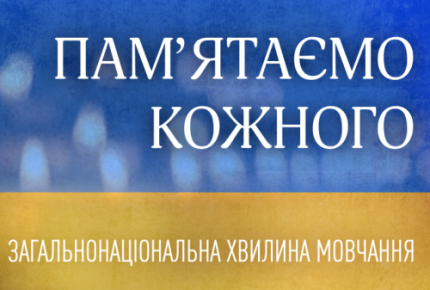 Загальнонаціональна хвилина мовчання