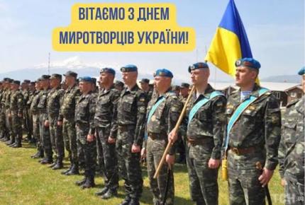 День українських миротворців