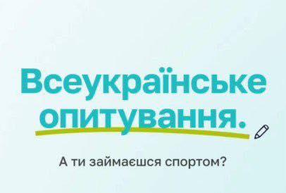 Міністерство молоді та спорту України проводить oпитування  в усіх регіонах України