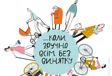 Тиждень безбар’єрності