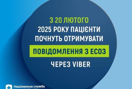 Повідомлення з Електронної системи охорони здоровʼя (ЕСОЗ) з кодом підтвердження, номером е-рецепта або е-направлення з 20 лютого 2025 року надходитимуть в Viber. СМС при цьому залишаться як гарантований канал доставки таких повідомлень.