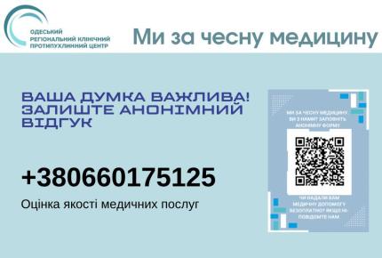 Ми за чесну медицину. А ви?