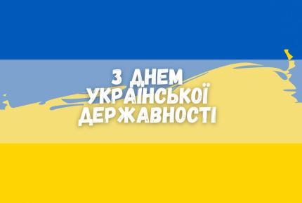 День Української Державності.