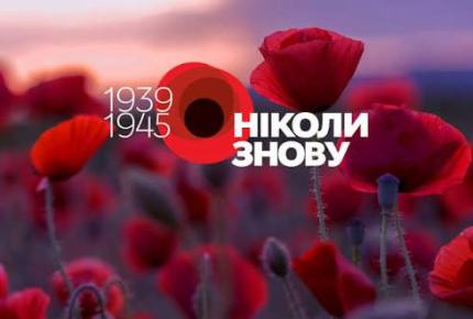 8 травня — День пам’яті та перемоги над нацизмом у Другій світовій війні.