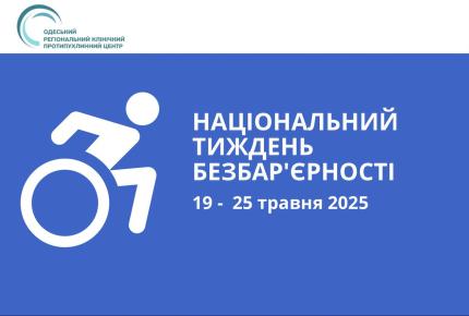 КНП «Одеський регіональний клінічний протипухлинний центр» долучається до Тижня безбар’єрності, що проходить в Україні з 19 по 26 травня 2025 року
