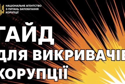 НАЗК презентувало гайд для викривачів корупції
