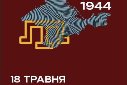18 травня Україна вшановує День пам’яті жертв геноциду кримськотатарського народу