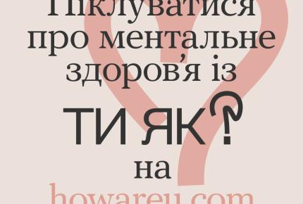 Платформа ментального здоров’я "Ти як?"